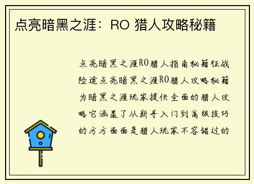 点亮暗黑之涯：RO 猎人攻略秘籍