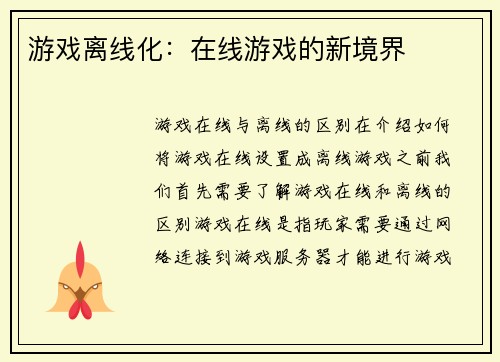 游戏离线化：在线游戏的新境界