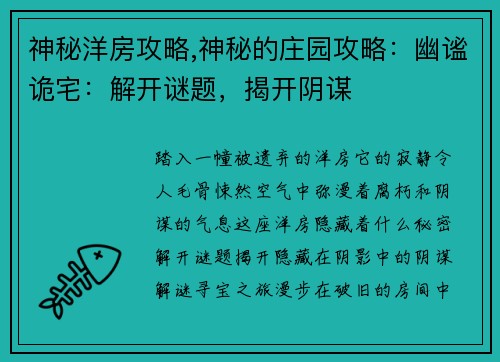 神秘洋房攻略,神秘的庄园攻略：幽谧诡宅：解开谜题，揭开阴谋
