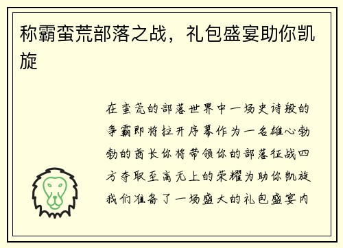 称霸蛮荒部落之战，礼包盛宴助你凯旋