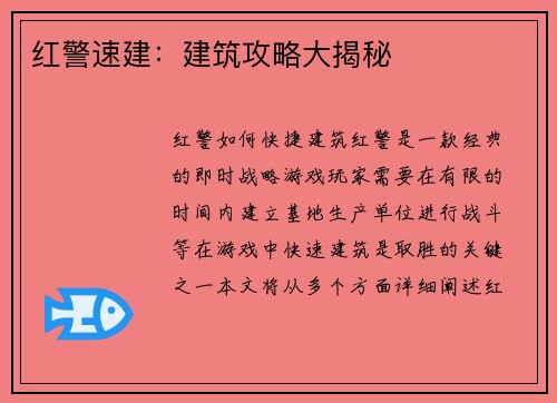 红警速建：建筑攻略大揭秘