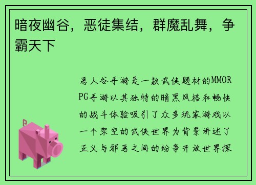 暗夜幽谷，恶徒集结，群魔乱舞，争霸天下