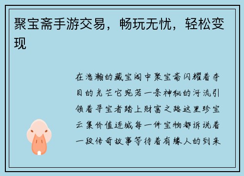 聚宝斋手游交易，畅玩无忧，轻松变现
