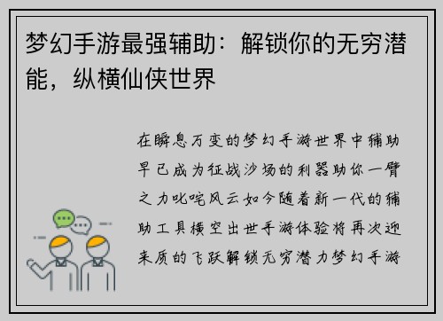 梦幻手游最强辅助：解锁你的无穷潜能，纵横仙侠世界