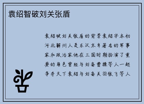 袁绍智破刘关张盾