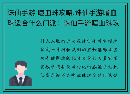 诛仙手游 噬血珠攻略;诛仙手游嗜血珠适合什么门派：诛仙手游噬血珠攻略：详解养成与实战技巧