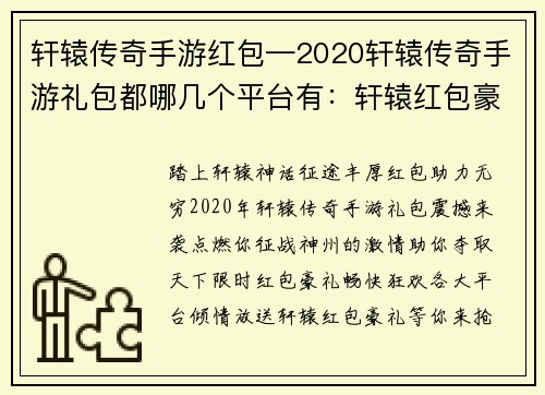 轩辕传奇手游红包—2020轩辕传奇手游礼包都哪几个平台有：轩辕红包豪礼大派送，助力征战神话征途