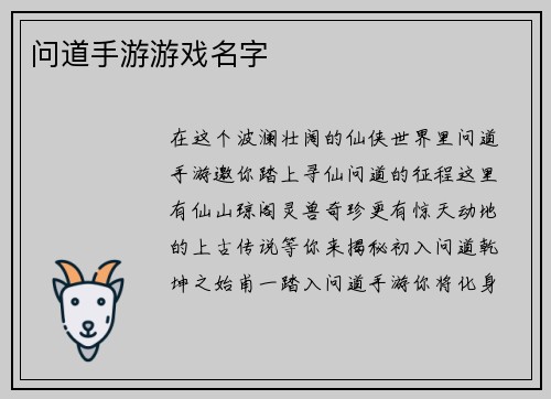问道手游游戏名字