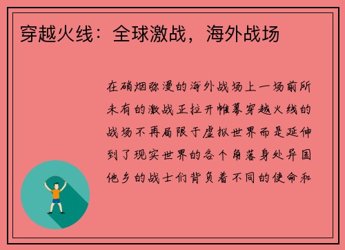 穿越火线：全球激战，海外战场