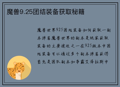 魔兽9.25团结装备获取秘籍