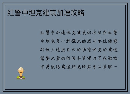 红警中坦克建筑加速攻略