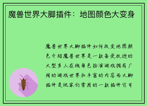 魔兽世界大脚插件：地图颜色大变身