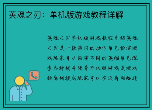 英魂之刃：单机版游戏教程详解