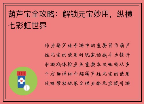 葫芦宝全攻略：解锁元宝妙用，纵横七彩虹世界