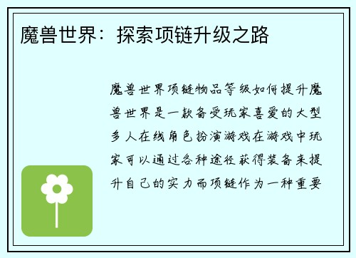 魔兽世界：探索项链升级之路