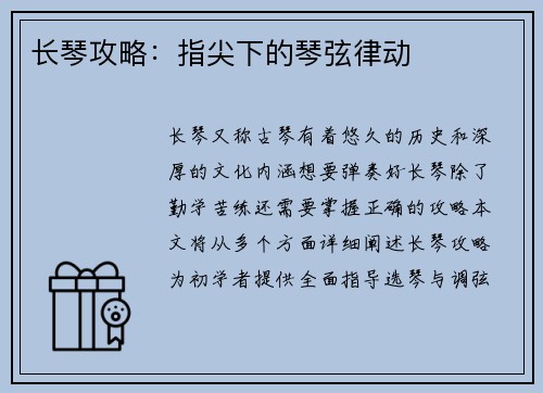 长琴攻略：指尖下的琴弦律动