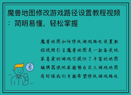魔兽地图修改游戏路径设置教程视频：简明易懂，轻松掌握