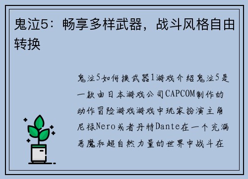 鬼泣5：畅享多样武器，战斗风格自由转换