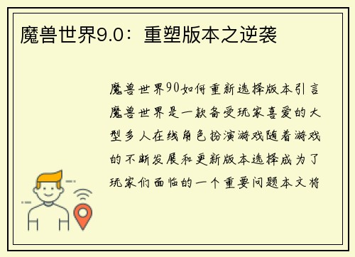 魔兽世界9.0：重塑版本之逆袭