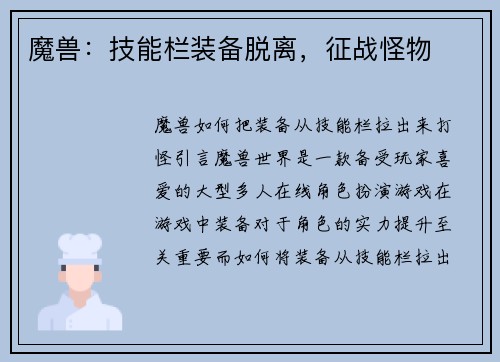 魔兽：技能栏装备脱离，征战怪物