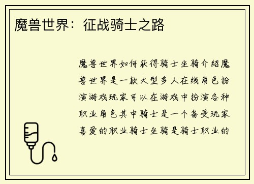 魔兽世界：征战骑士之路