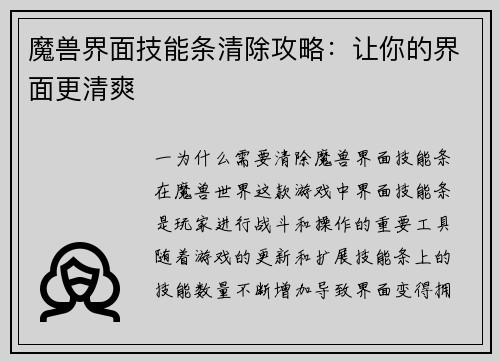 魔兽界面技能条清除攻略：让你的界面更清爽