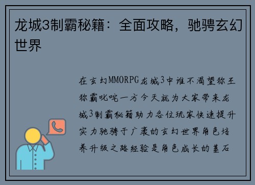 龙城3制霸秘籍：全面攻略，驰骋玄幻世界