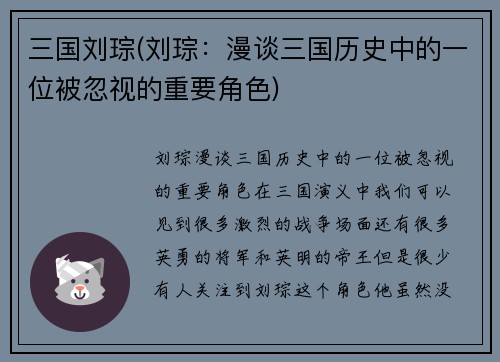 三国刘琮(刘琮：漫谈三国历史中的一位被忽视的重要角色)