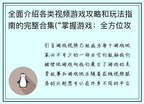 全面介绍各类视频游戏攻略和玩法指南的完整合集(“掌握游戏：全方位攻略和玩法指南合集”)