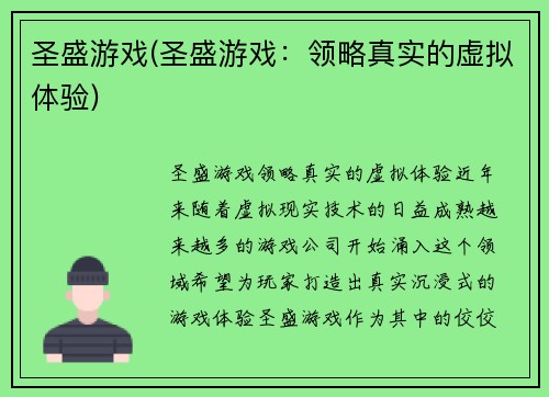 圣盛游戏(圣盛游戏：领略真实的虚拟体验)