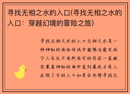 寻找无相之水的入口(寻找无相之水的入口：穿越幻境的冒险之旅)