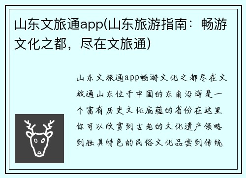 山东文旅通app(山东旅游指南：畅游文化之都，尽在文旅通)